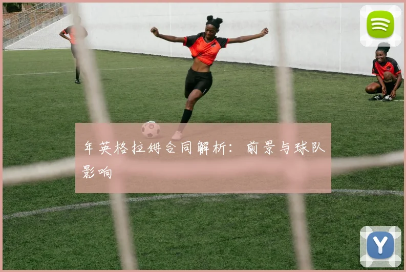 年英格拉姆合同解析:前景与球队影响